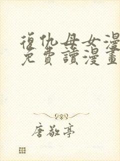 复仇母女漫画画免费读漫画下拉式土豪漫画