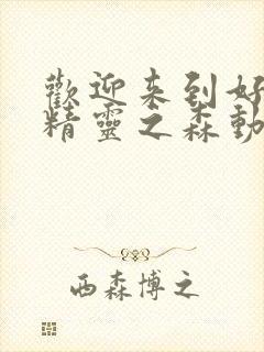 欢迎来到好色的精灵之森动漫在线观看