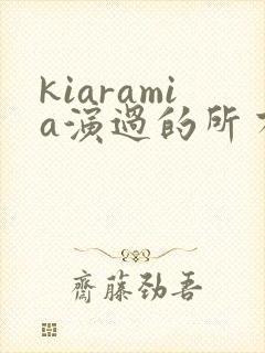 kiaramia演过的所有电影