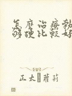 怎么治疗勃起不够硬比较好