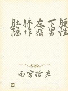 肚脐左下腹部隐隐作痛男性