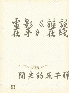 电影《谁说我不在乎》在线观看西瓜封面