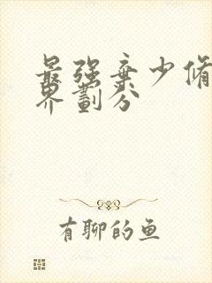 最强弃少修炼境界划分