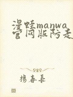 漫蛙manwa官网版防走失