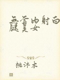 无套内射白丝长腿美女封面
