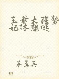 王爷太强势:王妃休想逃