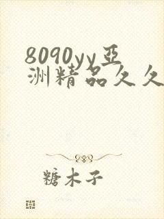 8090yy亚洲精品久久