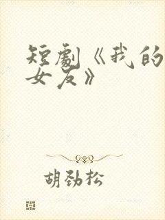 短剧《我的恶魔女友》