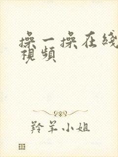 操一操在线免费视频