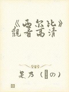 《西尔比》免费观看高清