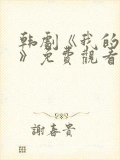 韩剧《我的女孩》免费观看封面