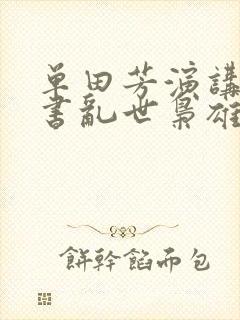 单田芳演讲的评书乱世枭雄