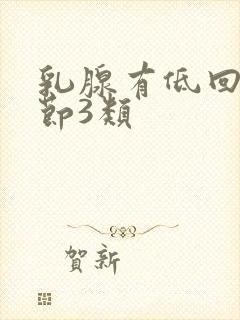 乳腺有低回声结节3类