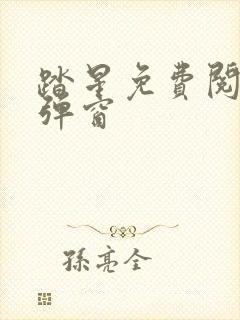 踏星免费阅读无弹窗封面