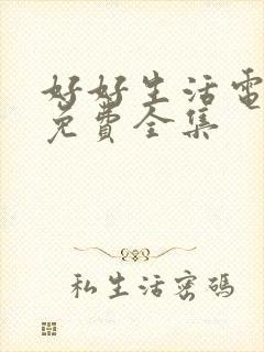 好好生活电视剧免费全集