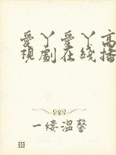 爱丫爱丫高清电视剧在线播放