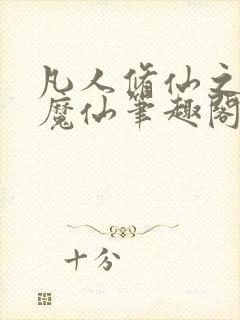 凡人修仙之第二魔仙笔趣阁封面