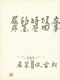 尿的时候左小腹疼怎么回事