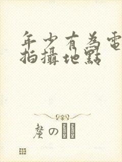 年少有为电视剧拍摄地点