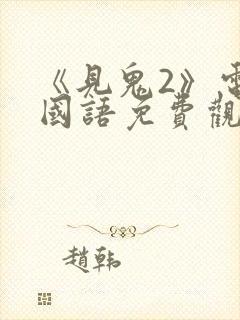 《见鬼2》电影国语免费观看