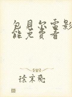 包贝尔电影哪里能免费看