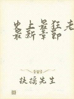 史上最狂老祖 最新章节