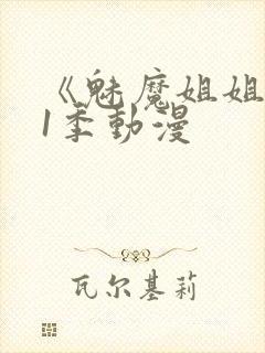 《魅魔姐姐》第1季动漫