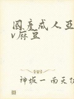 国产成人亚洲av麻豆