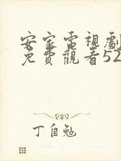 安家电视剧全集免费观看52集高清封面