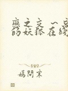 恋之交 ～忘却的妖狐在线观看