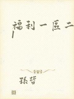 福利一区二区91