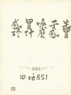 感冒嗓子先疼属于什么感冒