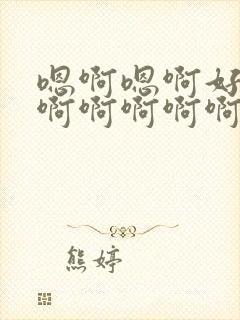 嗯啊嗯啊好爽啊啊啊啊啊啊封面