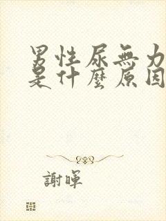 男性尿无力分叉是什么原因