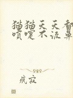 猫猫天天都在打喷嚏不流鼻涕