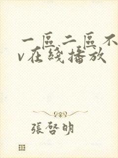 一区二区不卡av在线播放