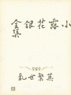 金银花露小说合集