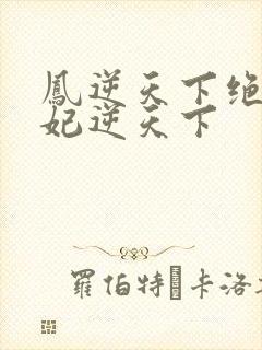 凤逆天下绝色兽妃逆天下