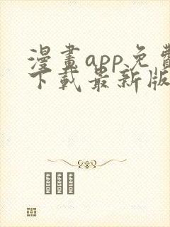 漫画app免费下载最新版