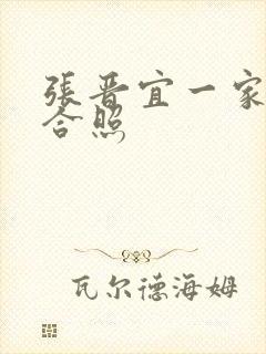 张晋宜一家三口合照