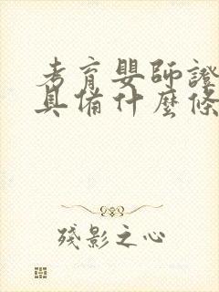 考育婴师证需要具备什么条件