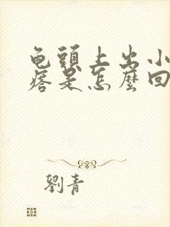 龟头上出小红疙瘩是怎么回事