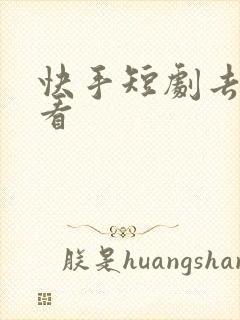 快手短剧去哪里看