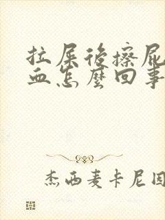 拉屎后擦屁股有血怎么回事