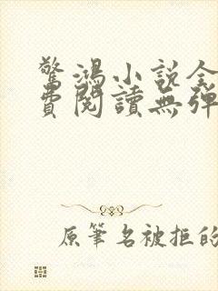 惊鸿小说全文免费阅读无弹窗封面