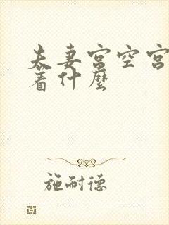 夫妻宫空宫预示着什么封面