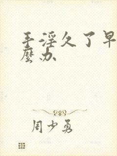 手淫久了早射怎么办封面