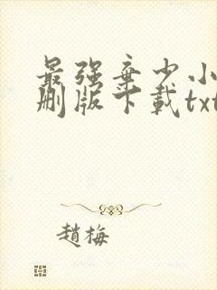 最强弃少小说未删版下载txt