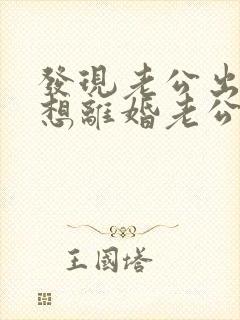 发现老公出轨,想离婚老公不肯离