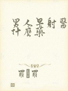 男人早射医治用什么药封面